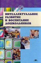 Интеллектуальное развитие и воспитание дошкольников