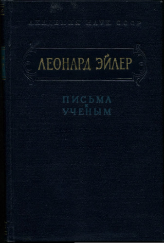 Письма к ученым
