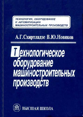 Технологическое оборудование машиностроительных производств: Учеб. пособие для машиностроит. спец. вузов