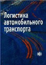 Логистика автомобильного транспорта: Учеб. пособие