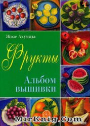 Альбом вышивки "Фрукты"
