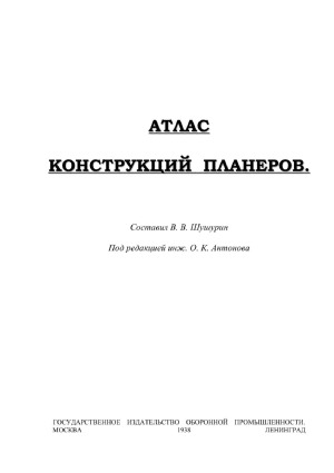 Атлас конструкций планеров