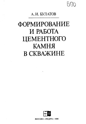 Формирование и работа цементного камня в скважине