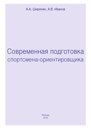 Современная подготовка спортсмена-ориентировщика