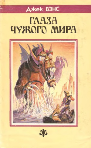 Глаза чужого мира