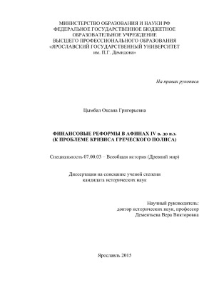 Финансовые реформы в Афинах IV в. до н.э. (к проблеме кризиса греческого полиса)