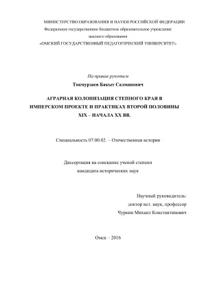 Аграрная колонизация Степного края в имперском проекте и практиках второй половины XIX – начала XX вв.