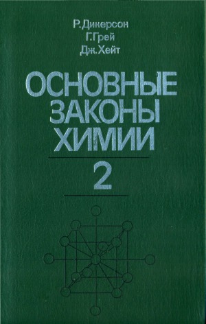 Основные законы химии В 2-х томах