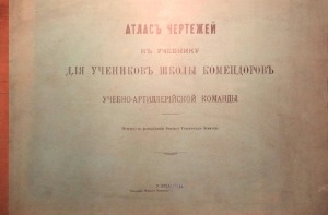 Атлас чертежей к учебнику для учеников школы комендоров учебно-артиллерийской команды