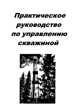 Практическое руководство по управлению скважиной