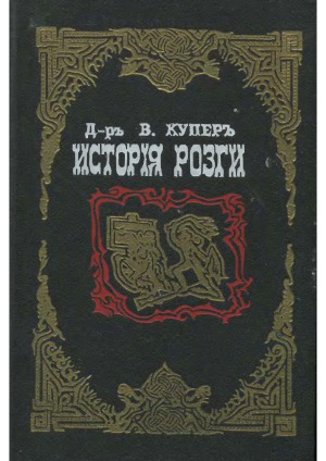 История розги во всех странах, с древнейших времен и до наших дней флагелляция и флагеллянты