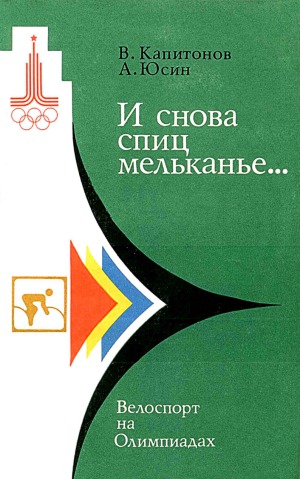 И снова спиц мельканье. Велоспорт на Олимпиадах