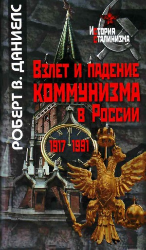 Взлет и падение коммунизма в России
