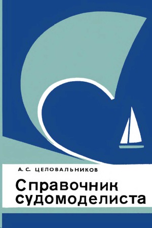 Справочник судомоделиста.
