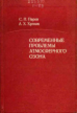 Современные проблемы атмосферного озона
