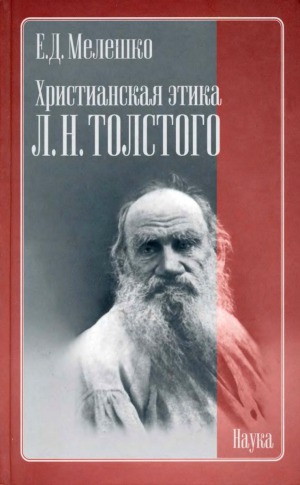 Христианская этика Л.Н. Толстого