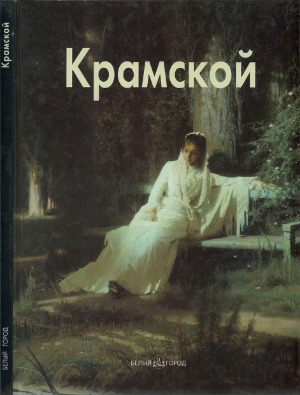Иван Крамской