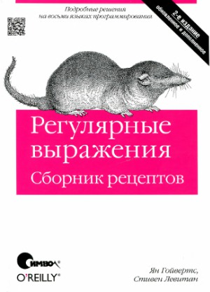 Регулярные выражения. Сборник рецептов
