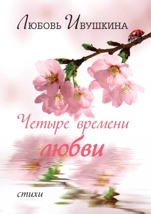 Четыре времени любви