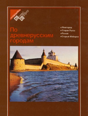 По древнерусским городам Новгород, Старая Русса, Псков, Старый Изборск