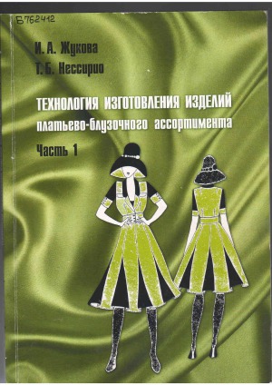 Технология изготовления изделий платьево-блузочного ассортимента. Часть 1