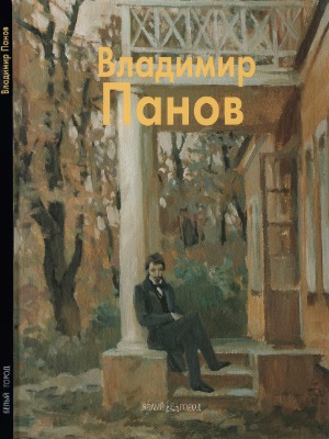 Владимир Панов