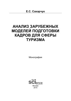 Анализ зарубежных моделей подготовки кадров для сферы туризма