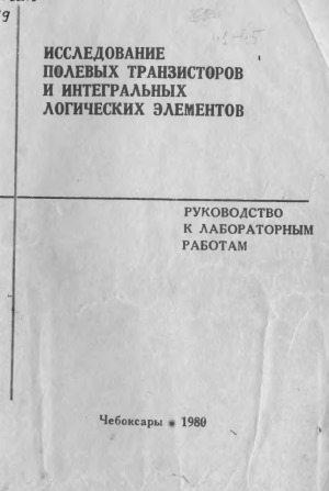 Исследование полевых транзисторов и интегральных логических элементов