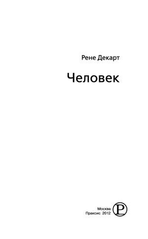 Человек