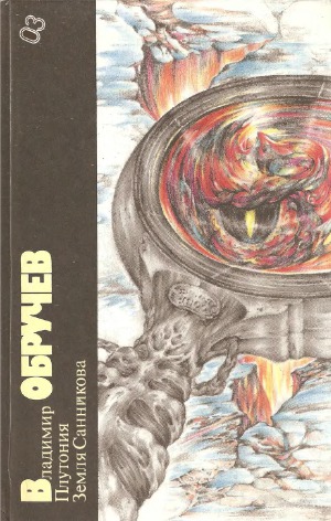 Плутония. Земля Санникова