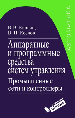 Аппаратные и программные средства систем управления. Промышленные сети и контроллеры.