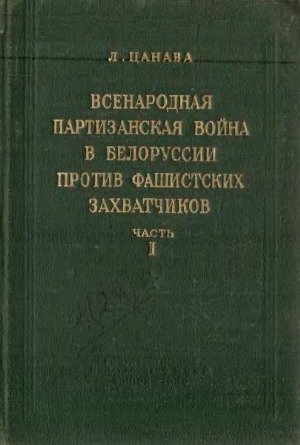 Всенародная партизанская война в Белоруссии против фашистских захватчиков