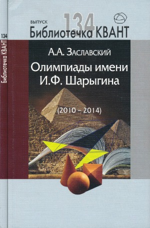 Олимпиады имени И.Ф. Шарыгина (2010-2014)