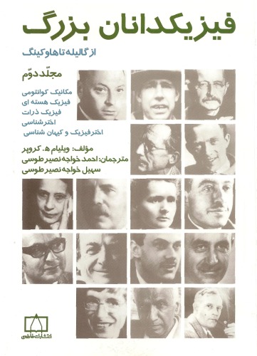فیزیکدانان بزرگ از گالیله تا هاوکینگ