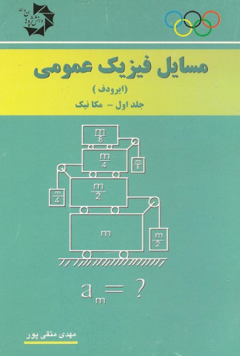 مسائل فیزیک عمومی ایرودف