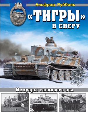 «Тигры» в снегу. Мемуары танкового аса