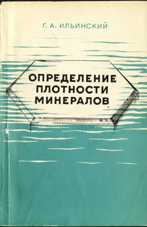 Определение плотности минералов