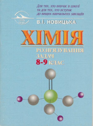 Хімія. Розв'язання задач 8-9 клас