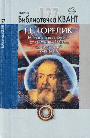 Новые слова науки - от маятника Галилея до квантовой гравитации