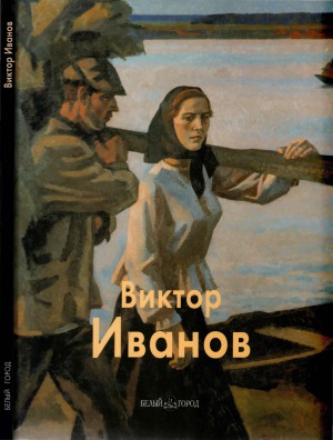 Виктор Иванов