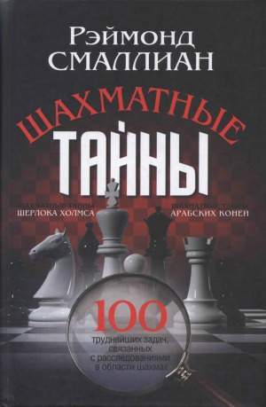 Шахматные тайны