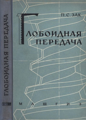 Глобоидная передача