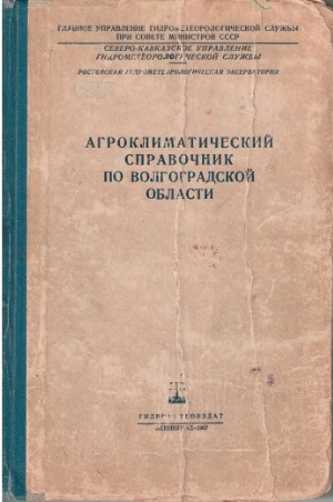 Агроклиматический справочник по Волгоградской области
