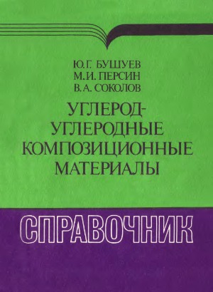Углерод-углеродные композиционные материалы