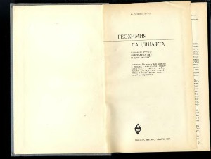 Геохимия ландшафта
