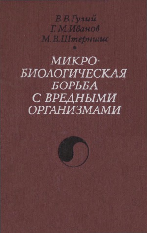 Микробиологическая борьба с вредными организмами