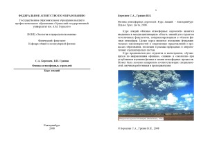Физика атмосферных аэрозолей Курс лекций