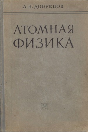 Атомная физика