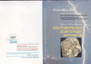 Электроимпульсная дезинтеграция материалов