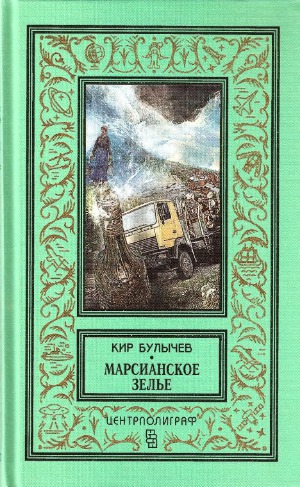 Марсианское зелье